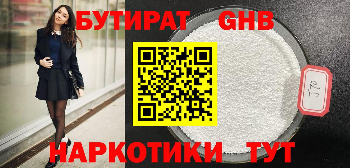 БУТИРАТ оксибутират  Вход с VPN  Новотроицк 