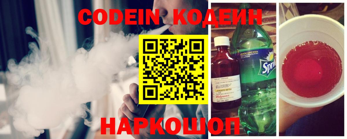 Новотроицк  Кодеин Purple Drank  Вход с VPN 